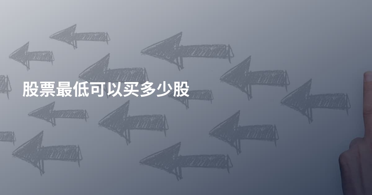 股票最低可以买多少股