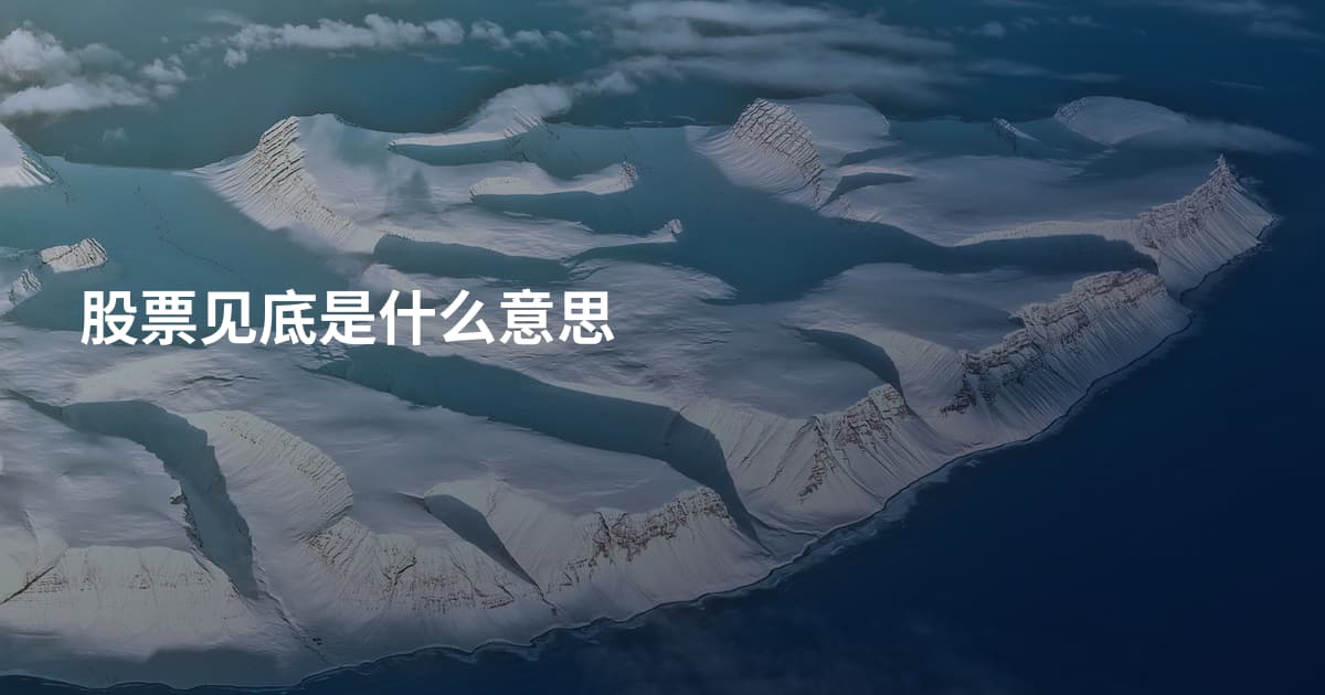 股票见底是什么意思