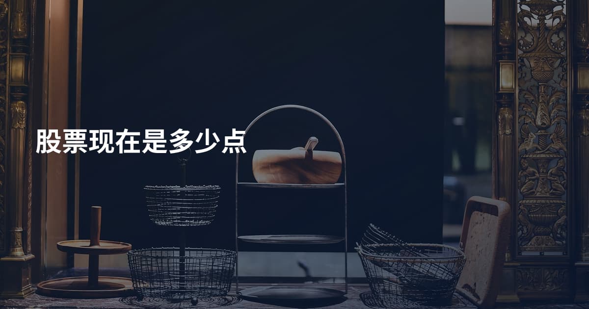 股票现在是多少点