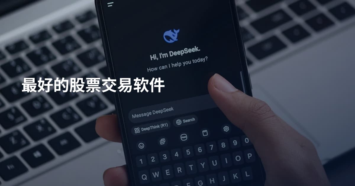最好的股票交易软件