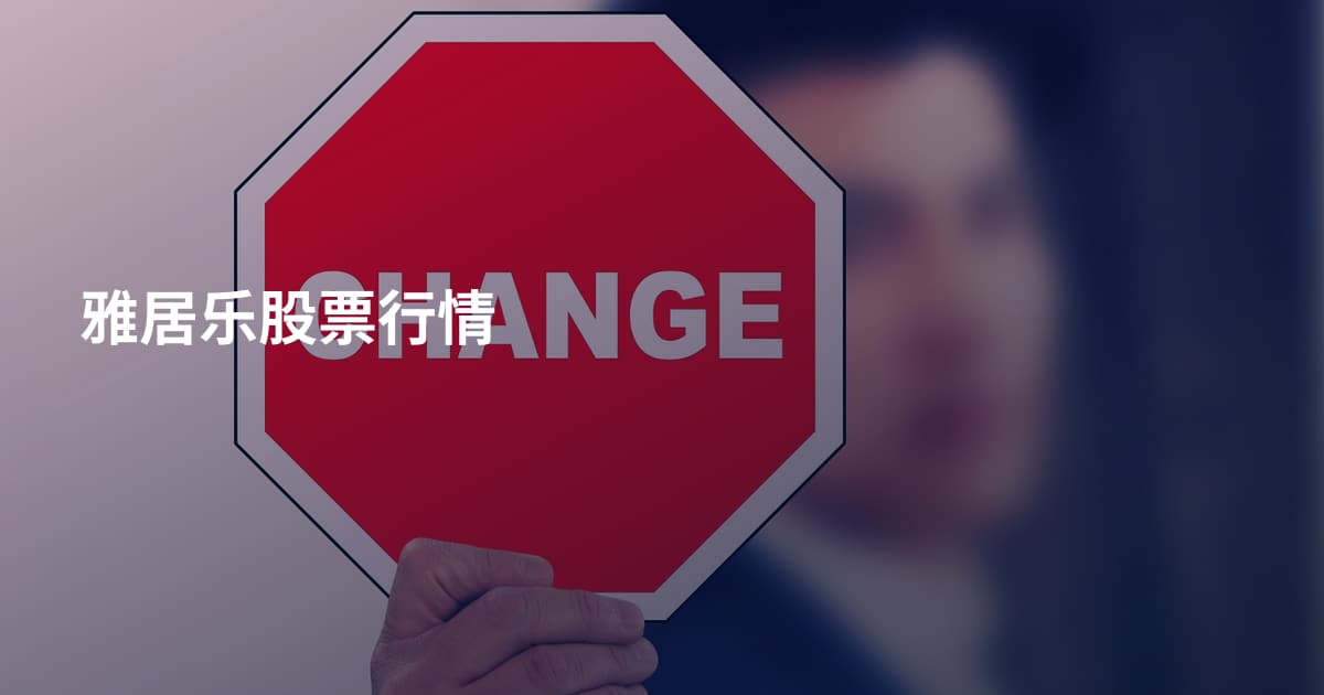 雅居乐股票行情