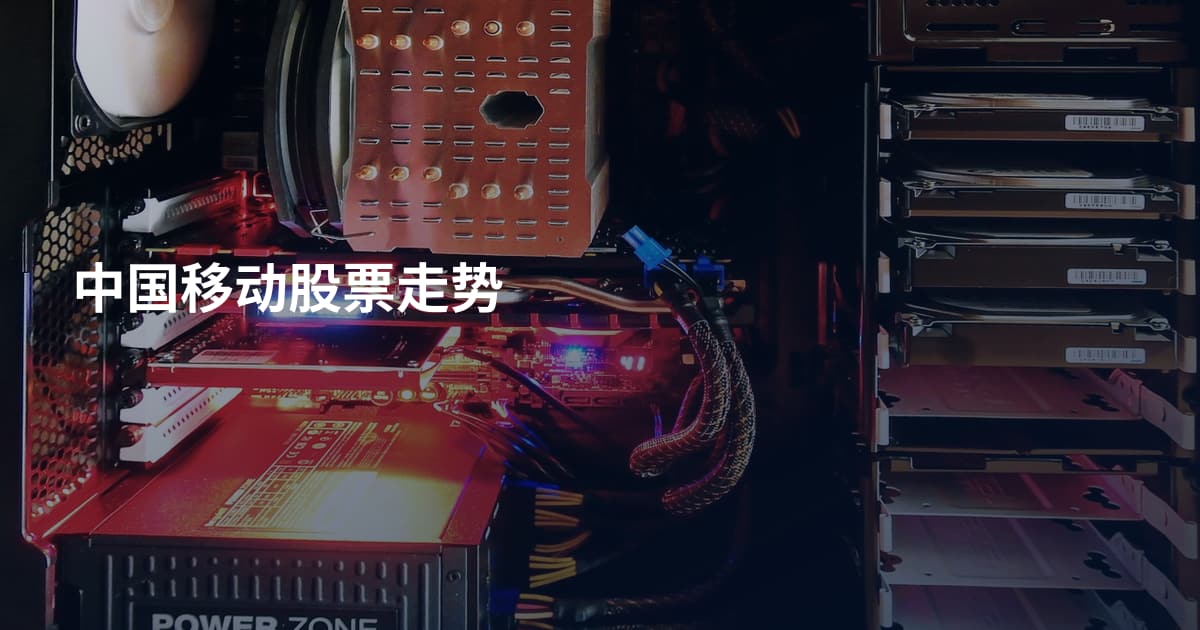中国移动股票走势