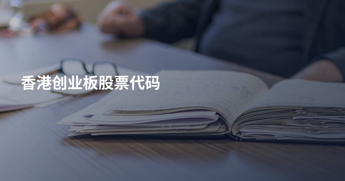 香港创业板股票代码