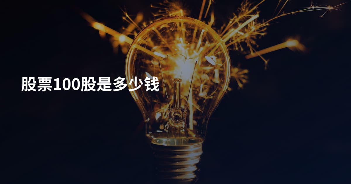 股票100股是多少钱