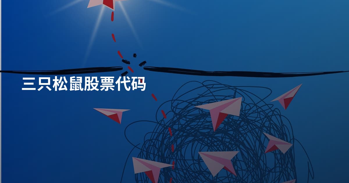 三只松鼠股票代码