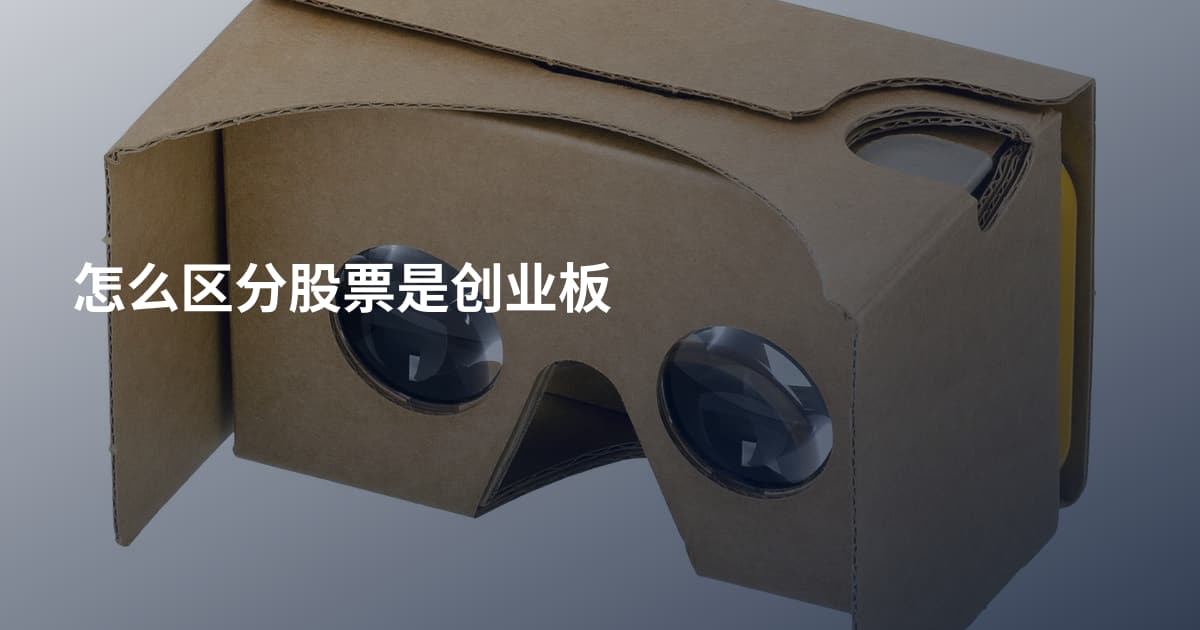 怎么区分股票是创业板