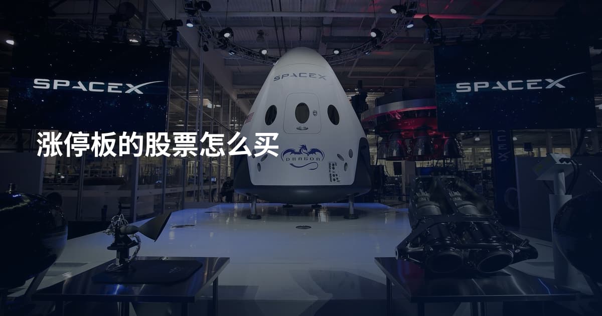 涨停板的股票怎么买