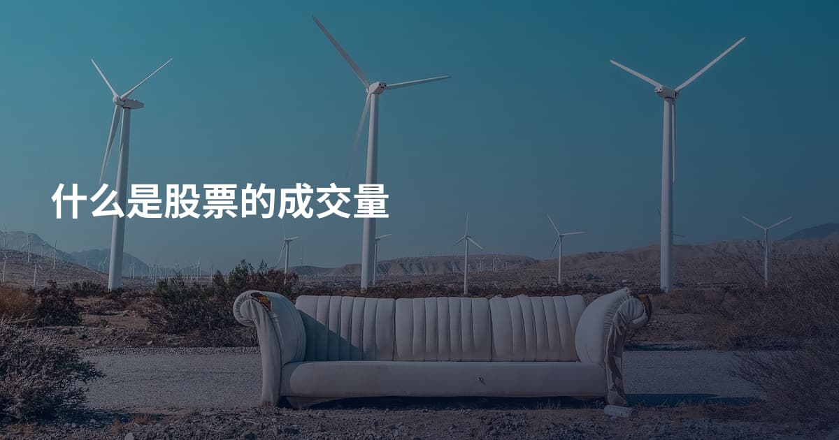 什么是股票的成交量