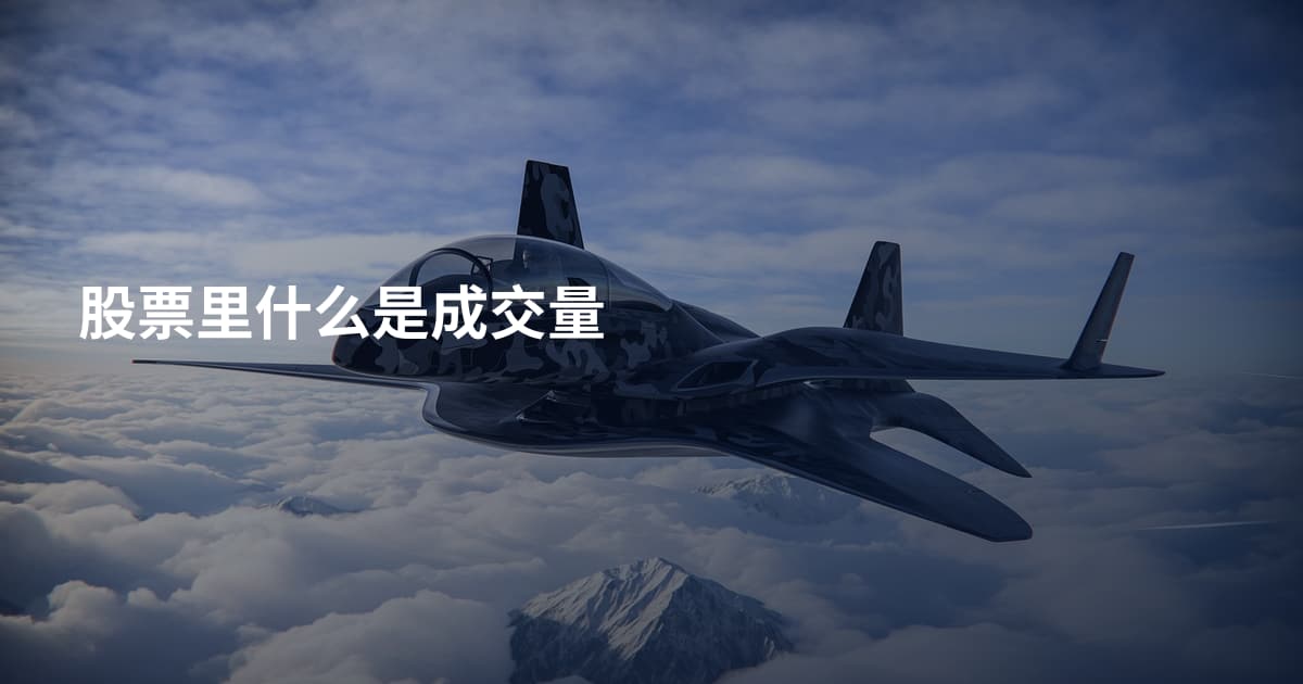 股票里什么是成交量