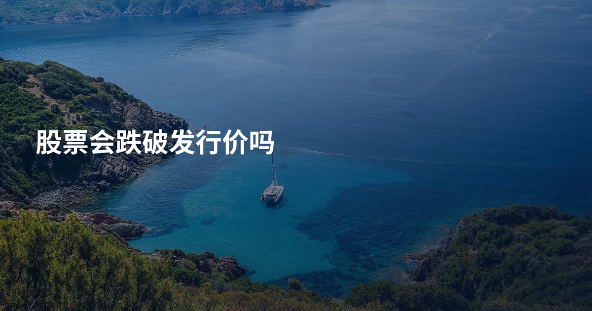股票会跌破发行价吗