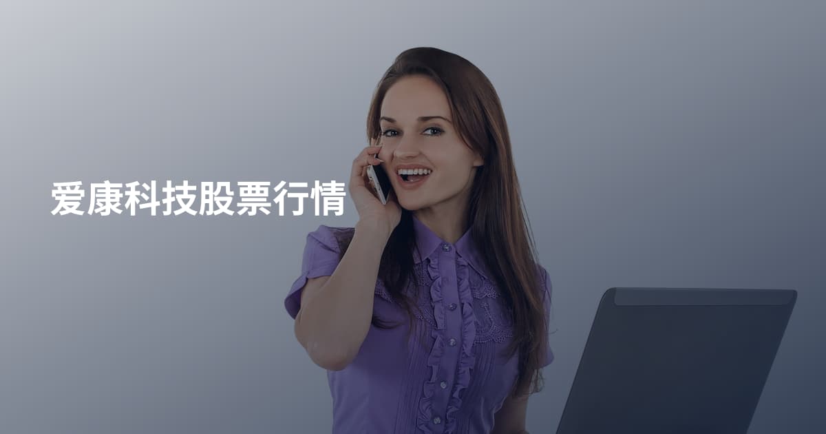爱康科技股票行情