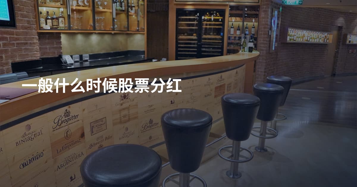 一般什么时候股票分红