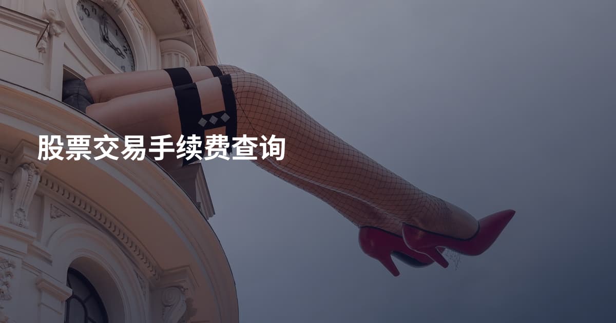 股票交易手续费查询