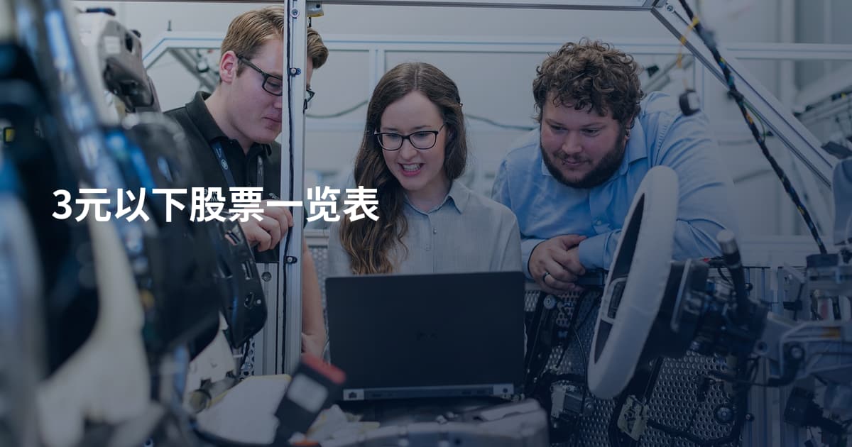 3元以下股票一览表