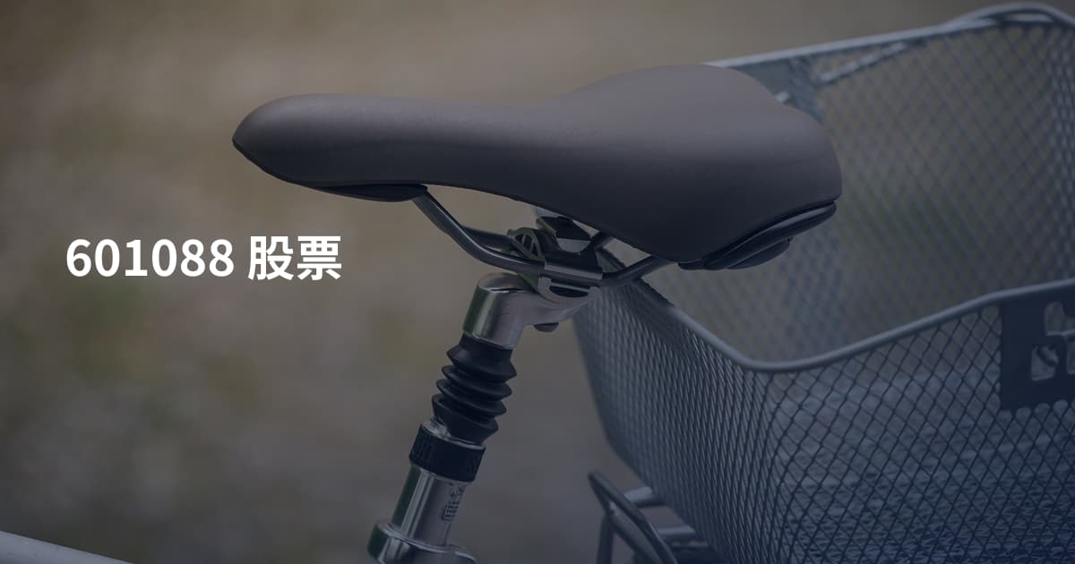601088 股票