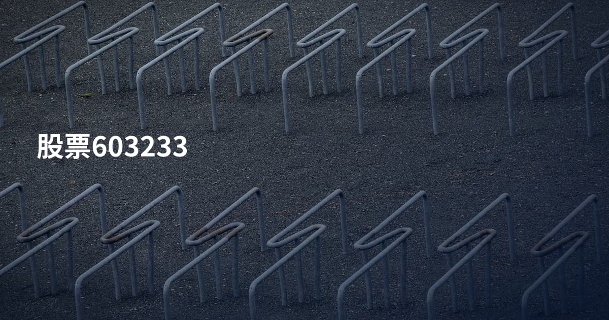 股票603233