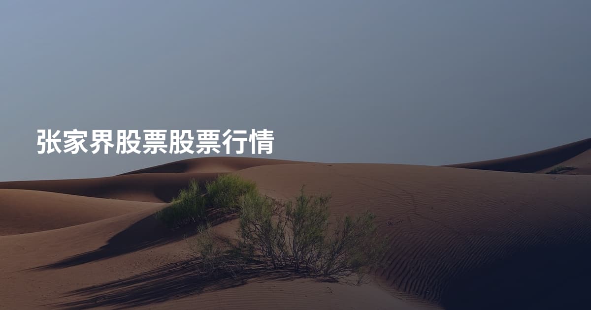 张家界股票股票行情