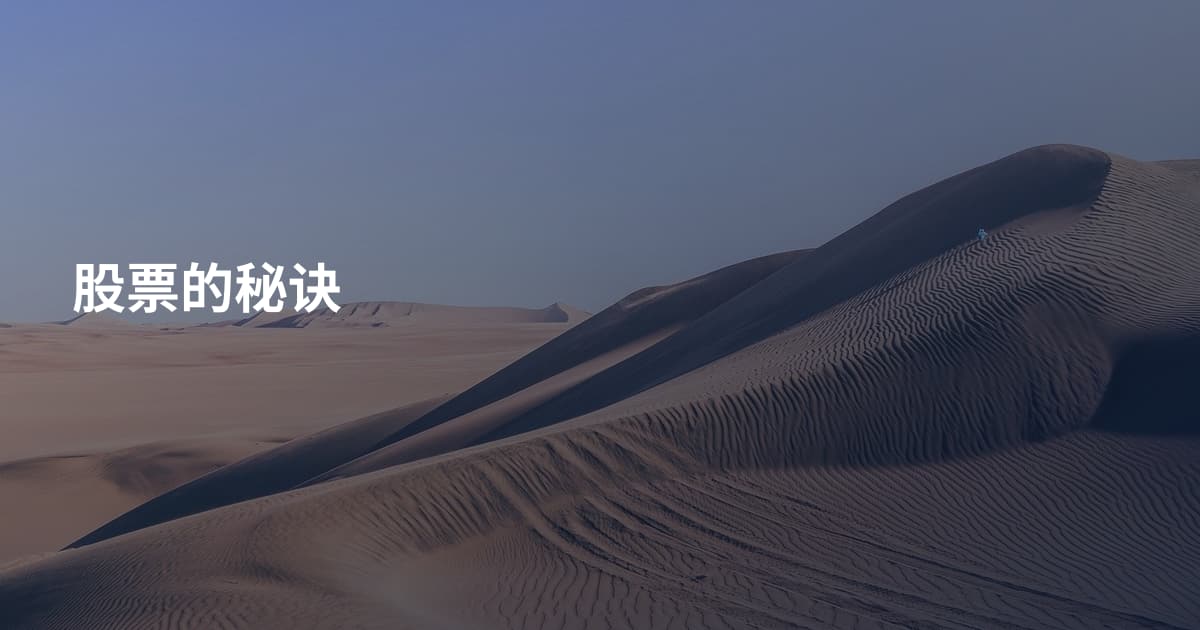股票的秘诀