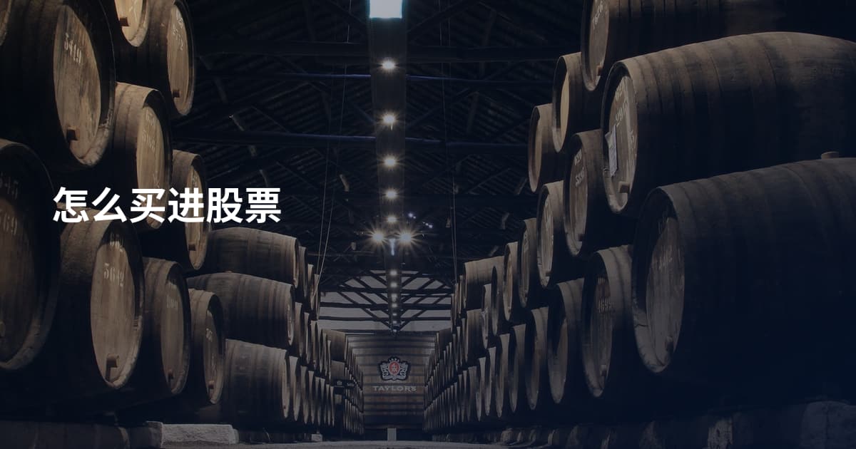 怎么买进股票