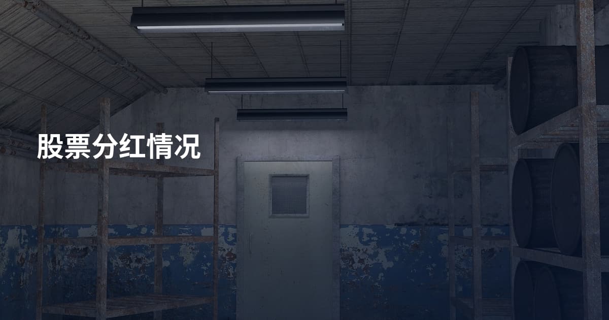 股票分红情况