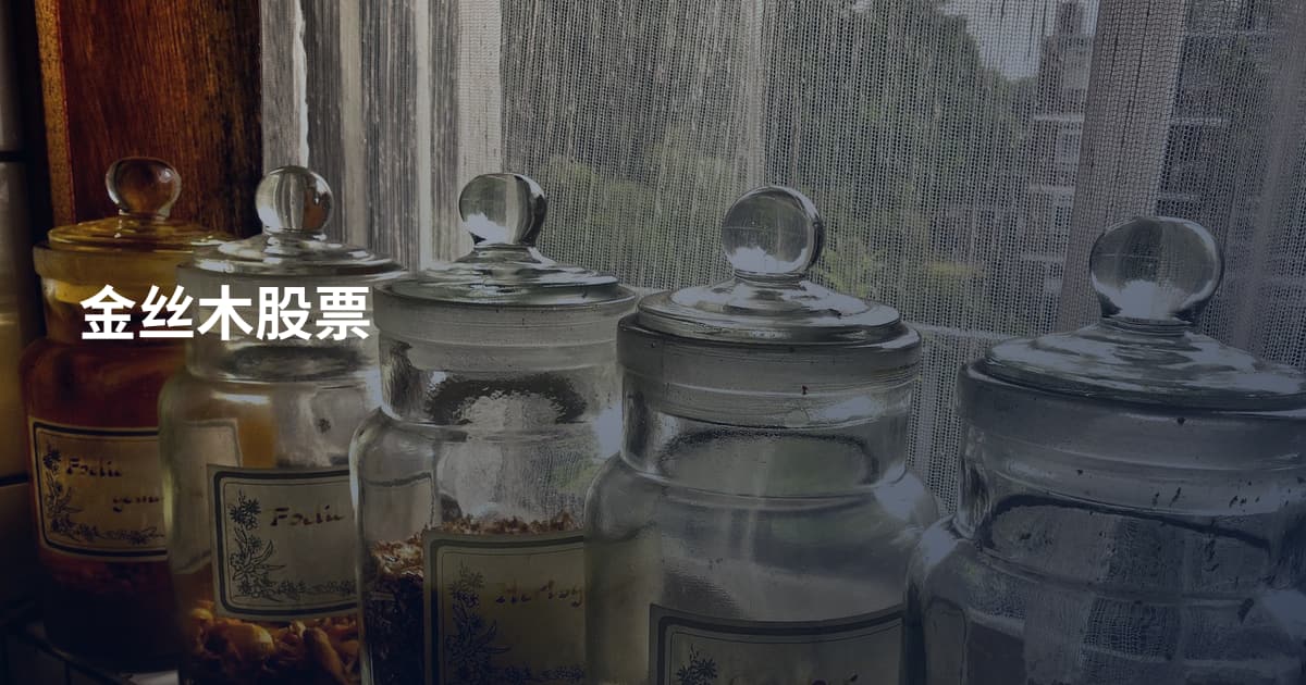 金丝木股票