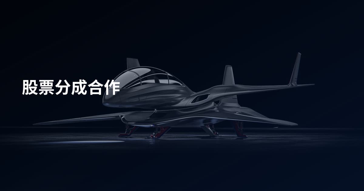 股票分成合作