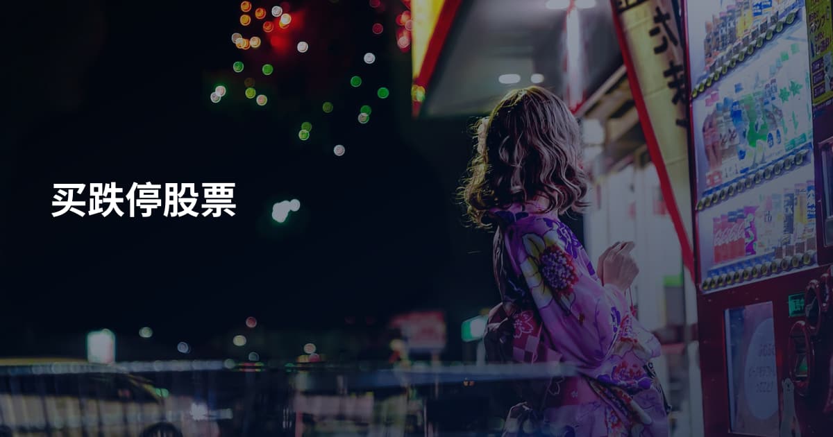 买跌停股票