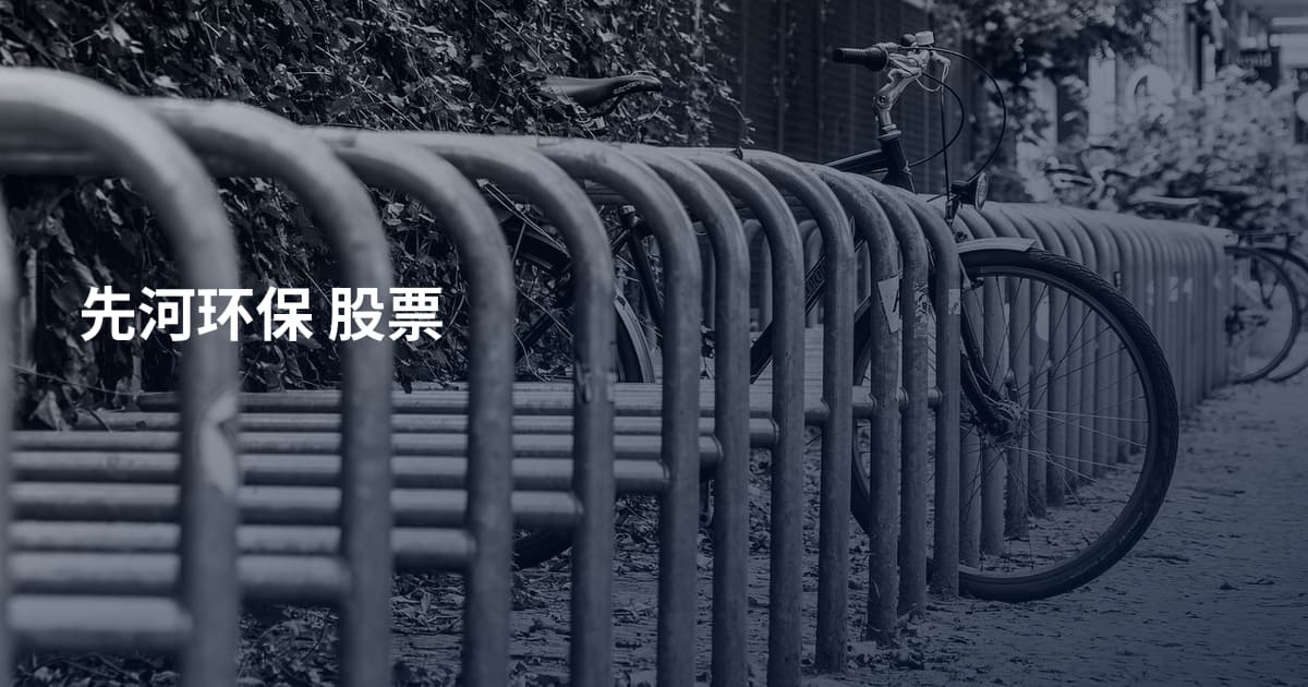 先河环保 股票