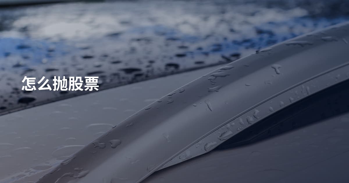 怎么抛股票