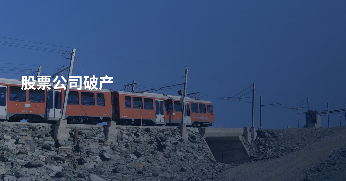 股票公司破产