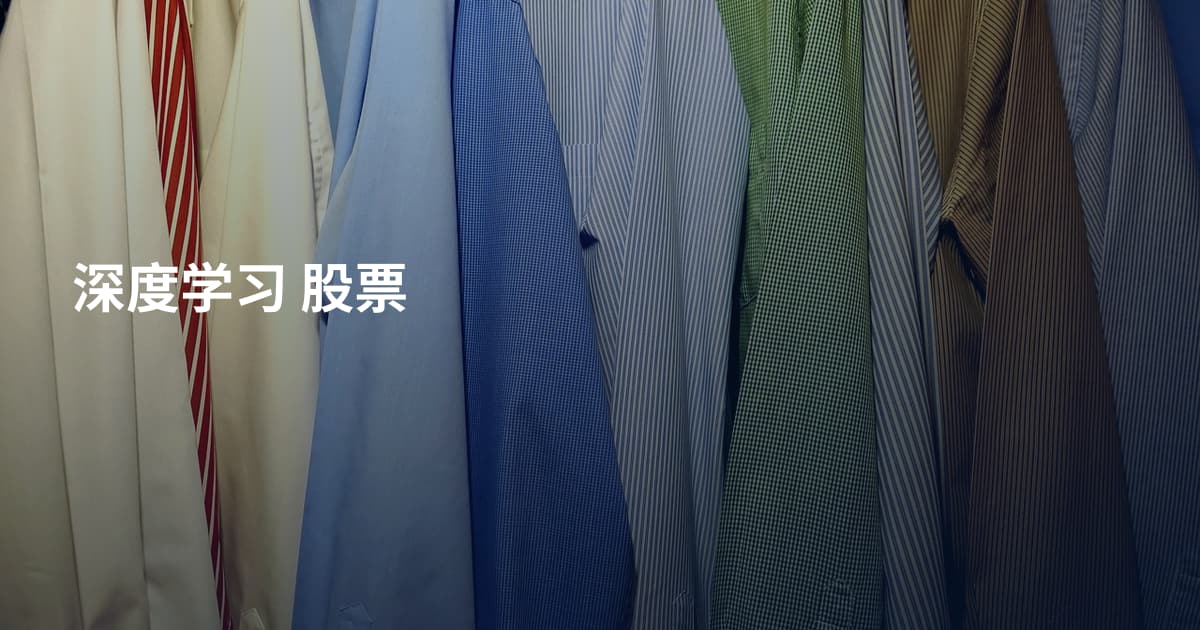 深度学习 股票