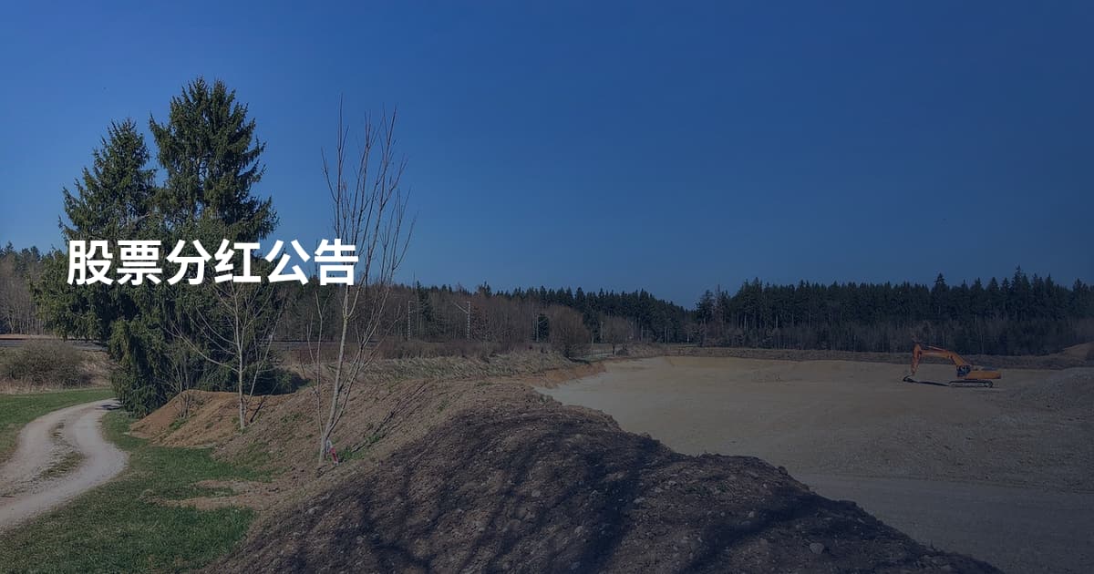 股票分红公告