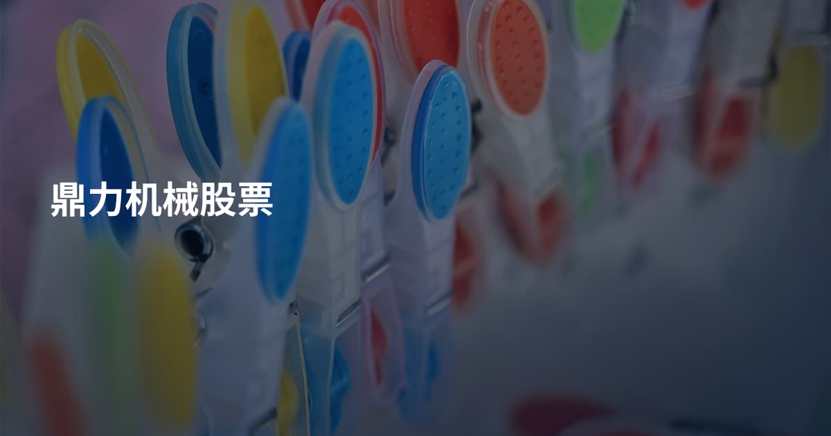 鼎力机械股票
