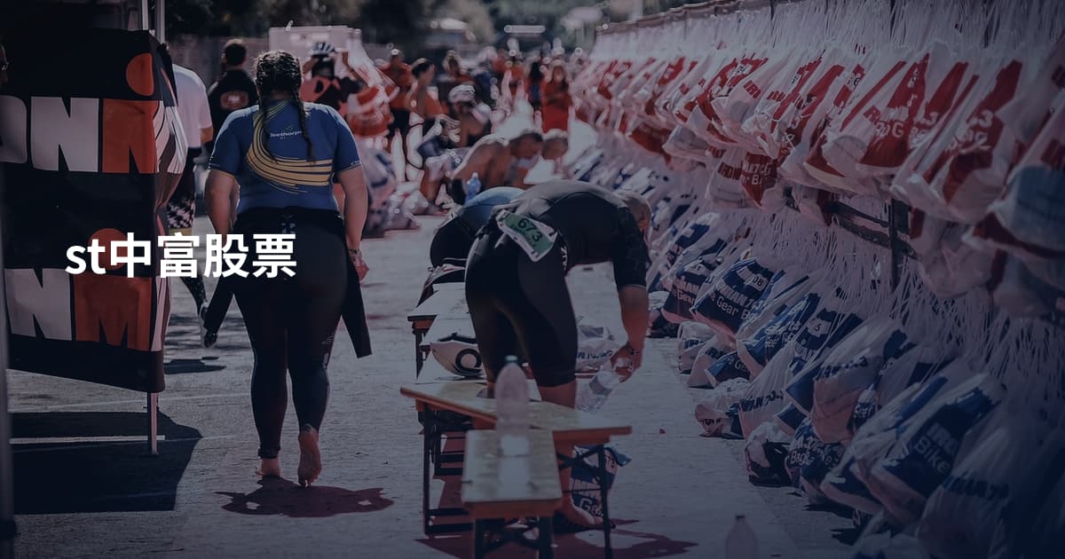 st中富股票