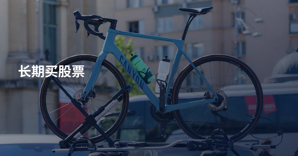 长期买股票