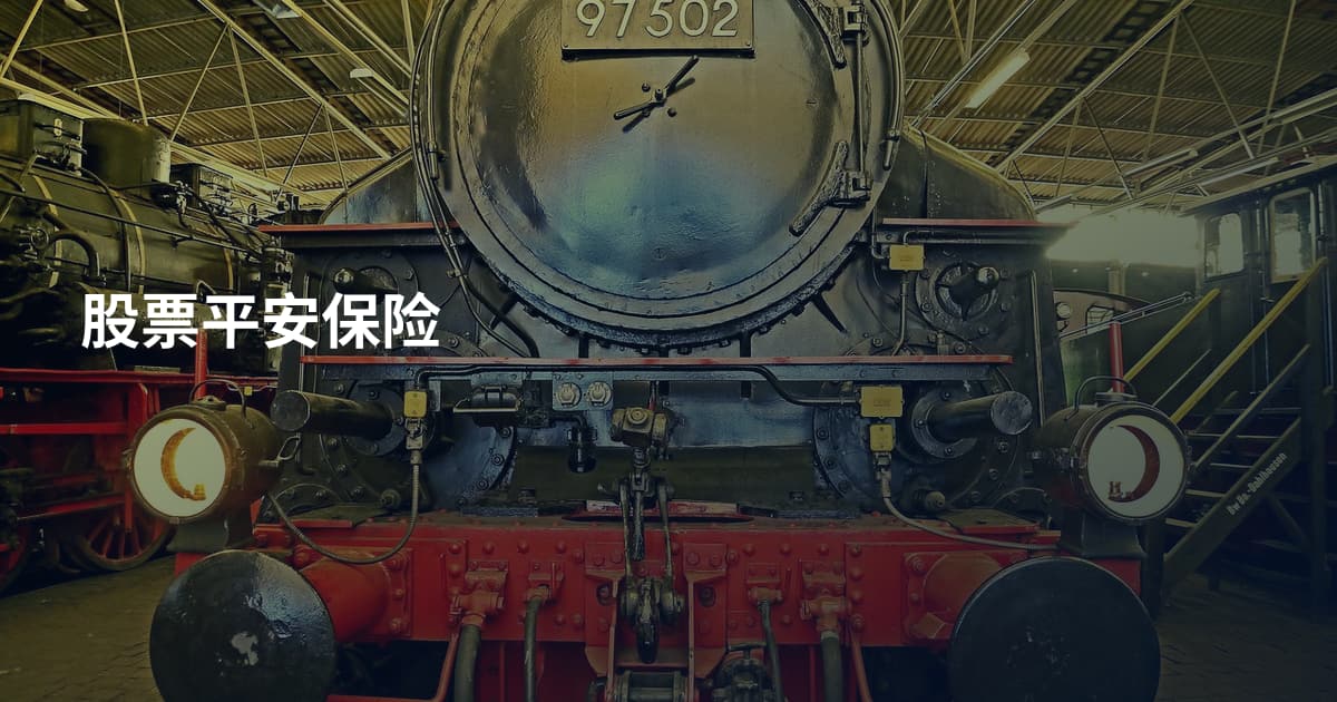 股票平安保险