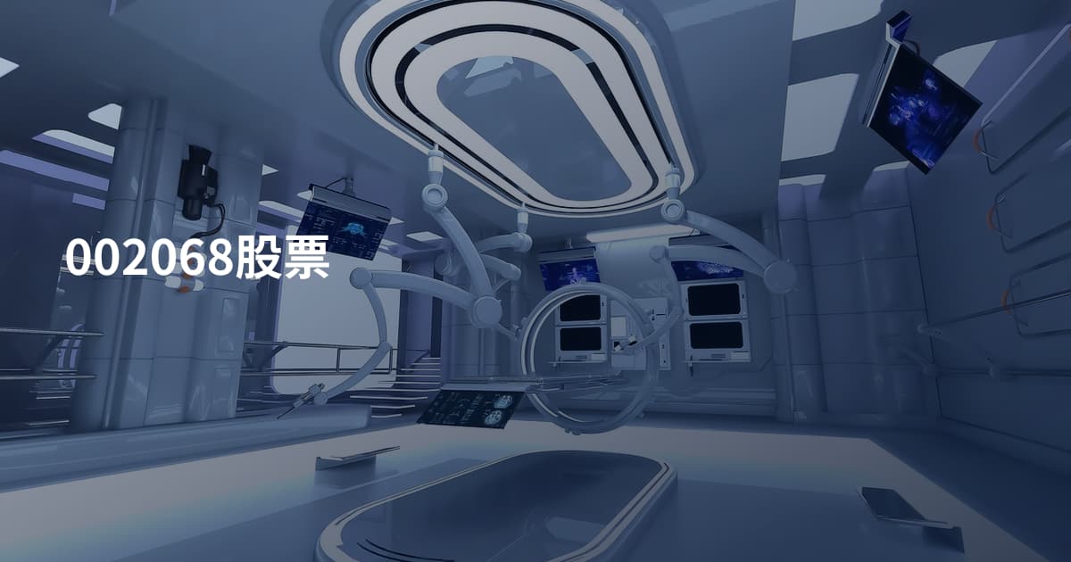 002068股票