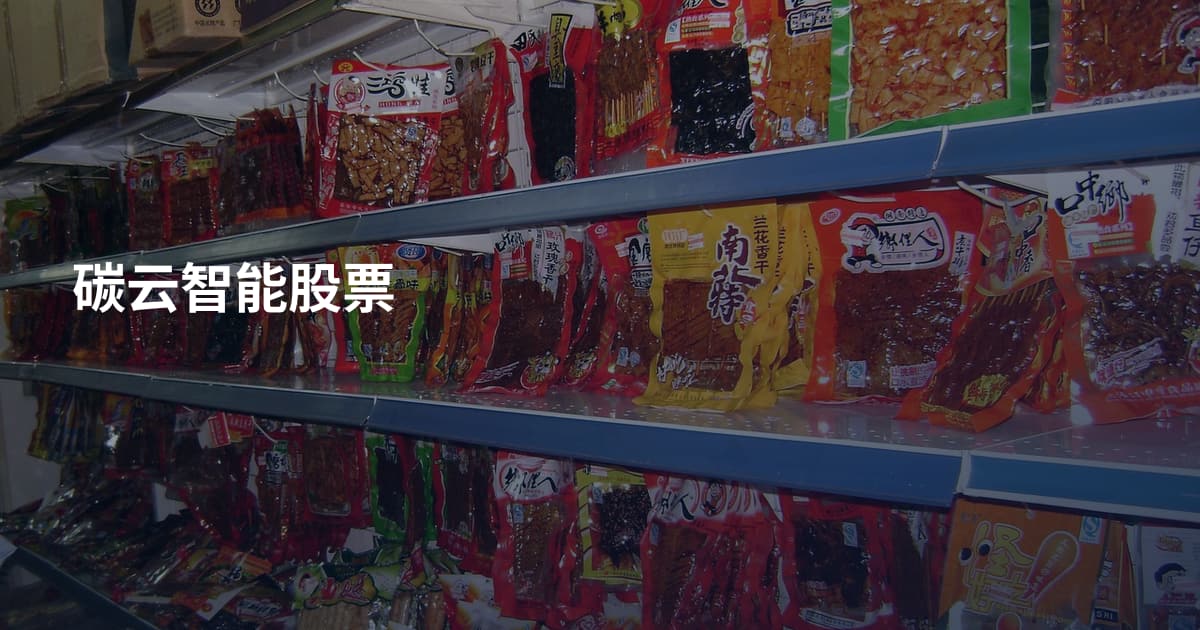碳云智能股票
