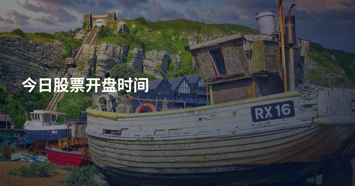 今日股票开盘时间