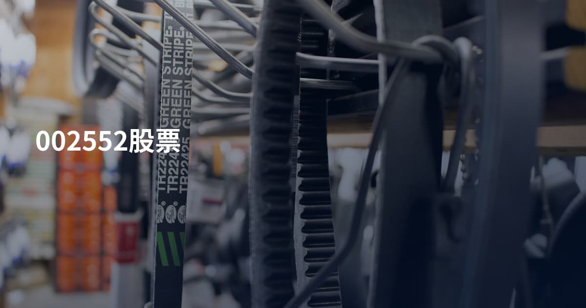 002552股票