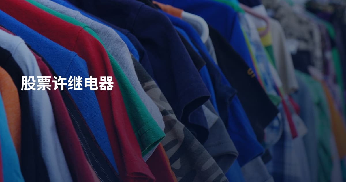股票许继电器