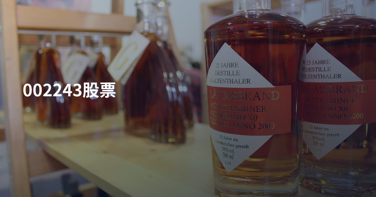 002243股票
