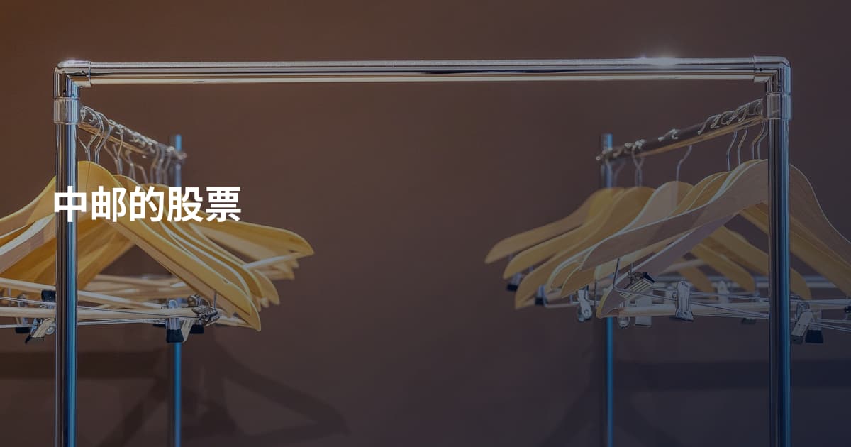 中邮的股票