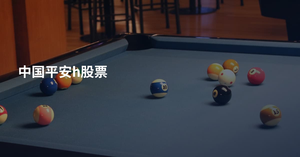 中国平安h股票