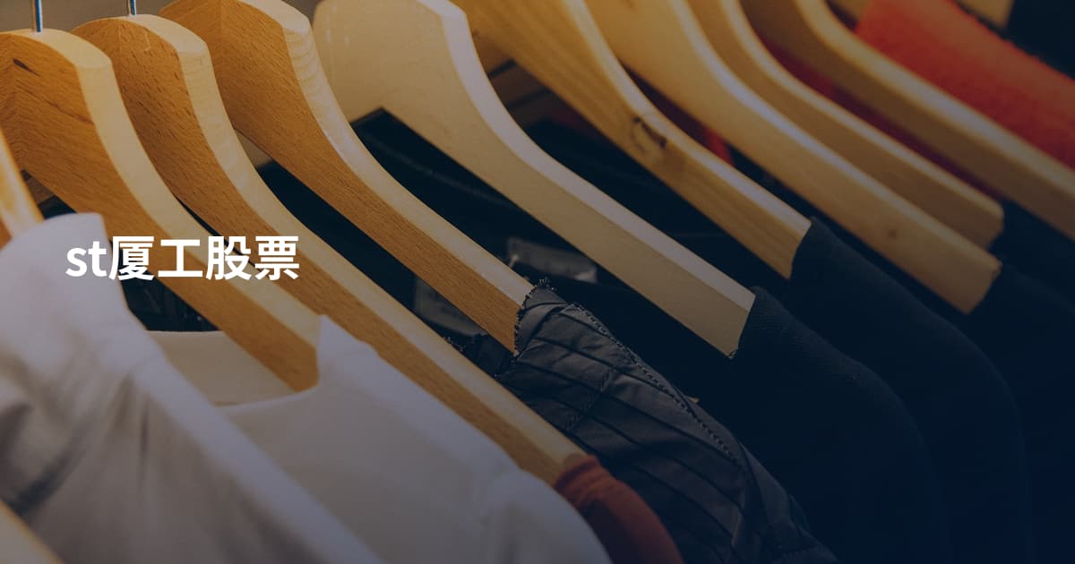 st厦工股票