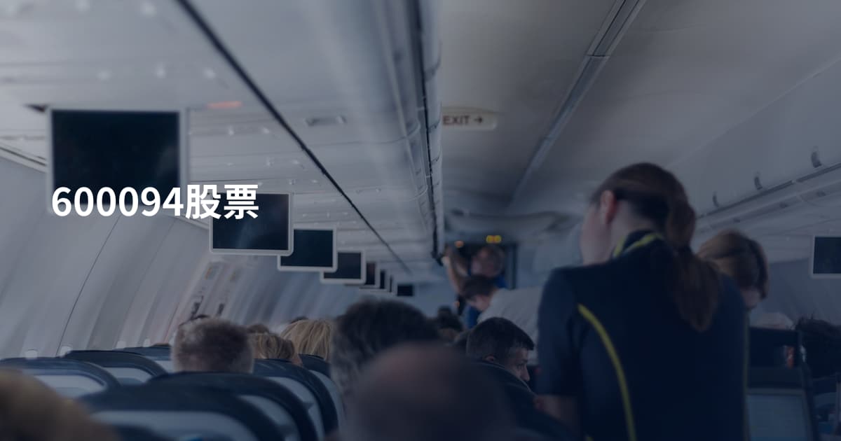 600094股票