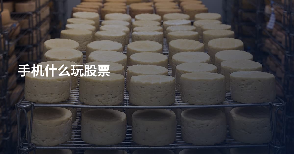 手机什么玩股票