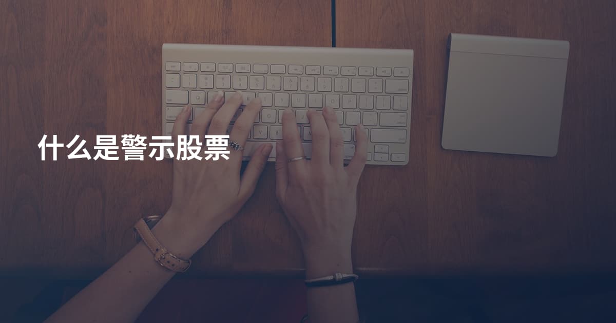 什么是警示股票