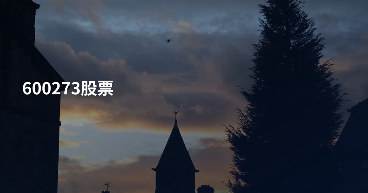 600273股票