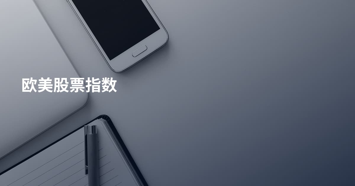 欧美股票指数